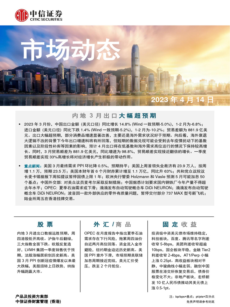 中信证券(香港) 晨报230414 | PDF