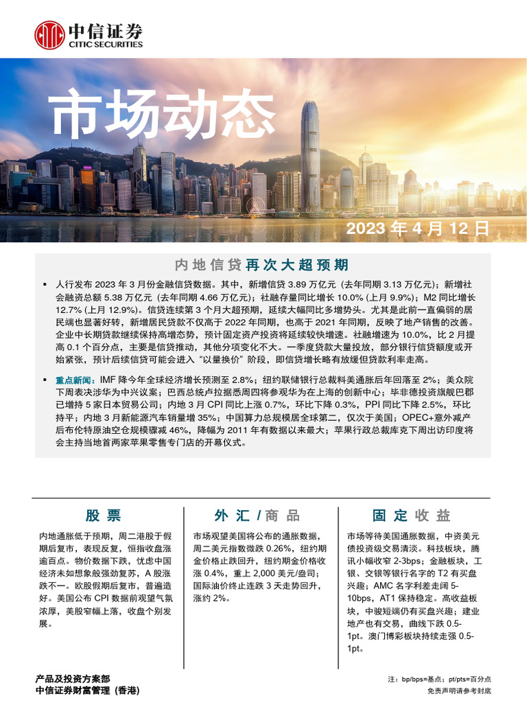 中信证券(香港) 晨报230412 | PDF