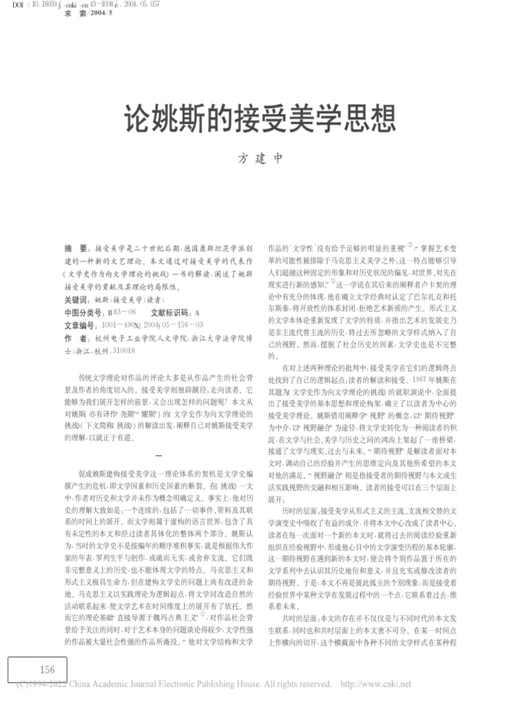 论姚斯的接受美学思想 方建中 | PDF