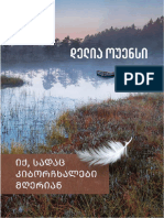 დელია ოუენსი - იქ, სადაც კიბორჩხალები მღერიან