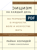 Холидей Р.,Хансельман С.-Стоицизм на каждый день. (... ) - (МИФ.Саморазвитие) -2021.a4