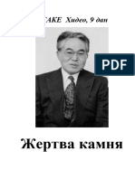 Otake Hideo ZHertva Kamnya