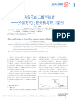 古典音乐的三维声拾音 拾音方式比较分析与应用案例 - 曹勐