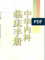 中华临床系列手册 - 中华内科临床手册 - (医学 内科)