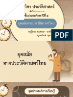 สื่อประกอบการสอน เรื่อง ยุคสมัยทางประวัติศาสตร์ไทย-02201859