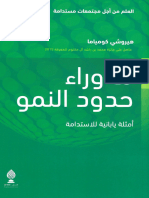 Hiroshi Komiyama- ما وراء حدود النمو- أمثلة يابانية للاستدامة