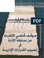 0084 - اشرف ابو المجد محمد -موقف قاضى الالغاء من سلطة الادارة فى تسبيب القرارات الادارية - دراسة PDF كتاب File