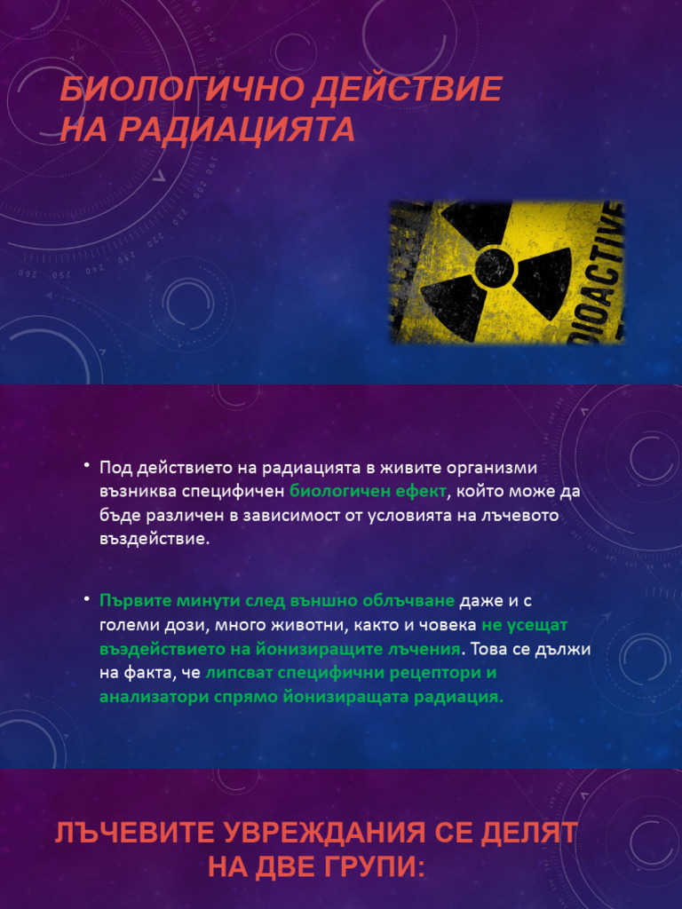 biologichno-dejstvie-na-radiaciiata-ah-pdf