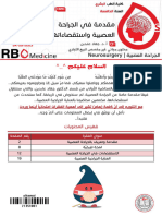 01 مقدمة في الجراحة العصبية واستقصاءاتها