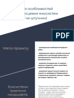 Дослідження особливостей структури місцевих екосистем (природних чи штучних)