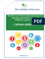 Химийн A4 хорт бодистой аюулгүй ажиллах гарын авлага FINAL