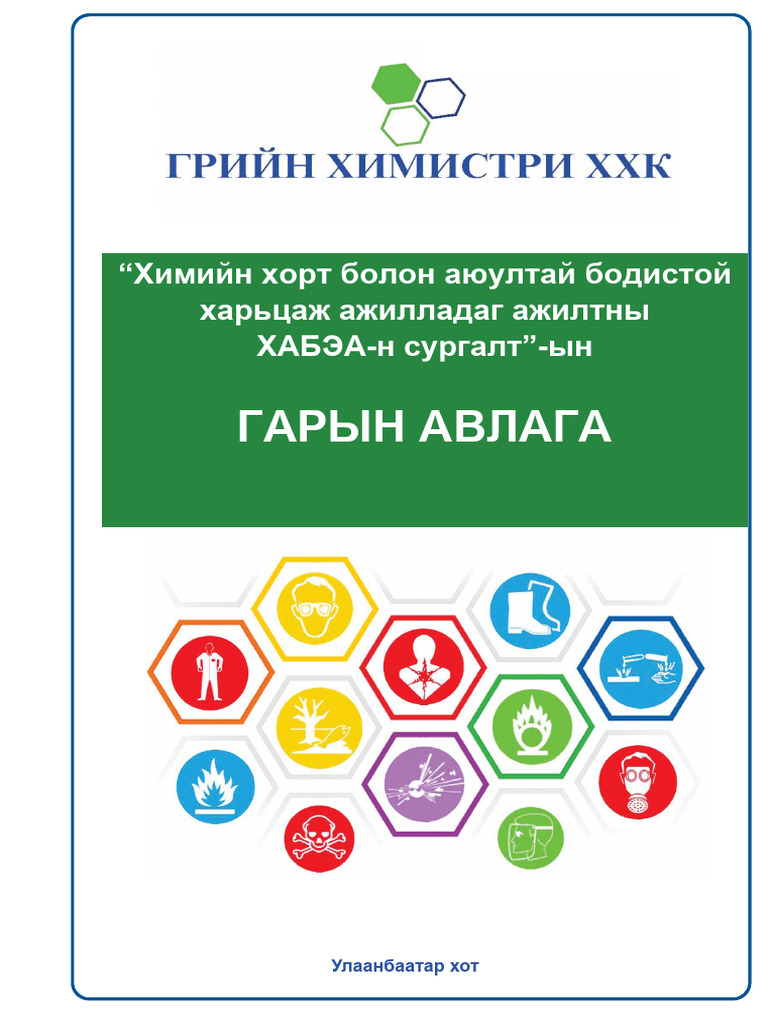 Химийн A4 хорт бодистой аюулгүй ажиллах гарын авлага FINAL | PDF
