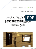 شركة جلي وتلميع الرخام ابوظبي 0503832348 تلميع سيراميك - واحة الجمال 0503832348