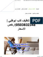 شركة تنظيف كنب ابوظبي 0503832348 ارخص الاسعار - واحة الجمال 0503832348