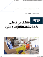 شركة تنظيف في ابوظبي 0503832348 خبره سنين - واحة الجمال 0503832348