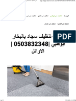 شركة تنظيف سجاد بالبخار ابوظبي 0503832348 الاوائل - واحة الجمال 0503832348