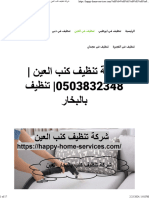 شركة تنظيف كنب العين 0503832348 تنظيف بالبخار - واحة الجمال 0503832348