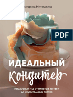 Митюшкина Е. - Идеальный Кондитер (Кулинария. Домашний Кондитер) - 2024