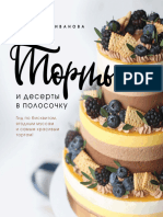 Селиванова А. - Торты и Десерты в Полосочку (Кулинария. Домашний Кондитер) - 2022