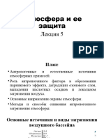 Атмосфера и Ее Защита, Лекция 5, Экологич