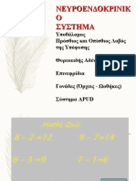 10η ΔΙΑΛΕΞΗ-ΝευροΕνδοκρινικό Σύστημα