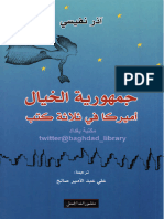 جمهورية الخيال أميركا في ثلاثة كتب - آذر نفيسي