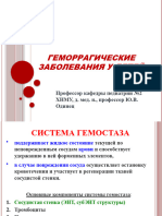 ОДИНЕЦ ГЕМОРРАГИЧЕСКИЕ ЗАБОЛЕВАНИЯ