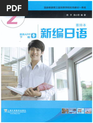 新编日语 第2册（重排本）周平 陈小芬上海外语教育出版社 | PDF