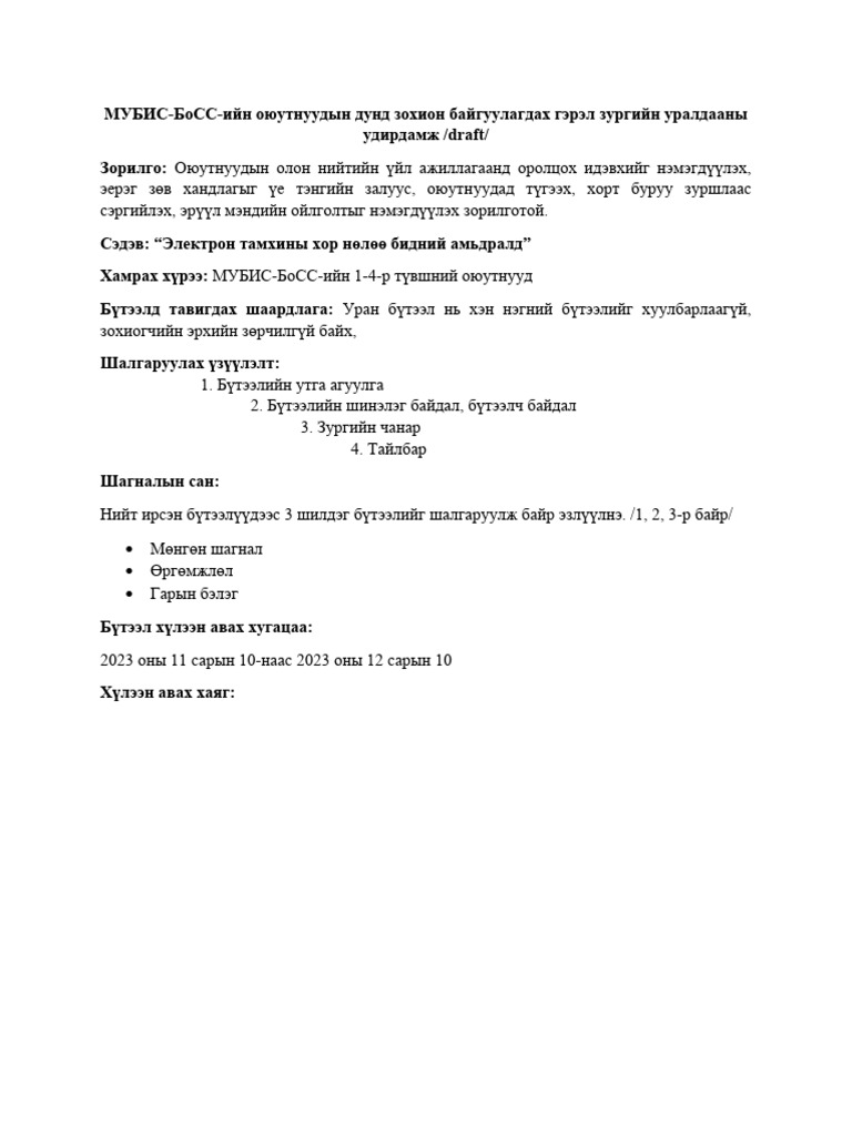 Тэмцээний удирдамж | PDF