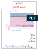 المخاطر الكيميائية-1