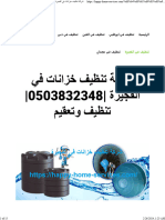 شركة تنظيف خزانات في الفجيرة 0503832348 تنظيف وتعقيم - واحة الجمال 0503832348