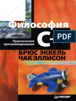 Философия С++ - Практическое Программирование 2004