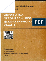 Обработка Строительного Декоративного Камня. Берлин Ю.Я., Сычев Ю.И., Шалаев И.Я. 1979 -