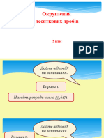 5 клас. Округлення десяткових дробів