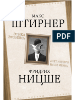 Штирнер Макс,Ницше Фридрих-Этика Эгоизма.«Нет Ничего Выше Меня»- (Философский Поединок) -2020.a6