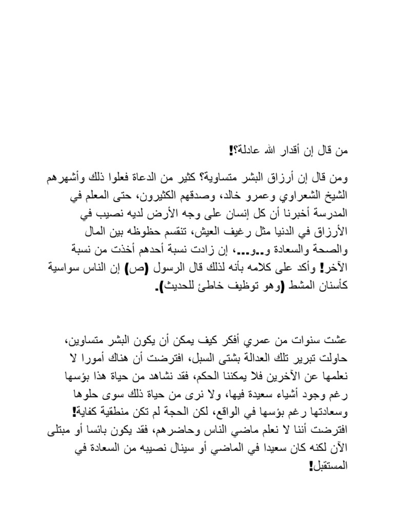 من قال إن أقدار الله عادلة | PDF