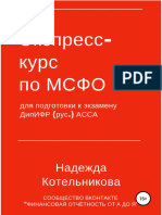 Экспресс-курс по МСФО для подготовки к экзамену ДипИФР.a4