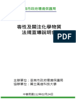 1120224毒性及關注化學物質法規宣導說明會講義