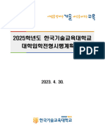 2025학년도 한국기술교육대학교 대학입학전형시행계획