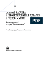 Основы Расчета и Проектирования Деталей и Узлов Машин