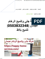 شركة جلي وتلميع الرخام عجمان 0503832348 تلميع بلاط - واحة الجمال 0503832348