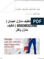 شركة تنظيف منازل عجمان 0503832348 تنظيف منازل وفلل - واحة الجمال 0503832348