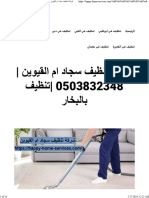 شركة تنظيف سجاد ام القيوين 0503832348 تنظيف بالبخار - واحة الجمال 0503832348