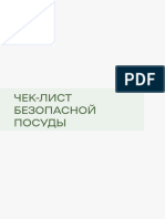 Чек-лист безопасной посуды