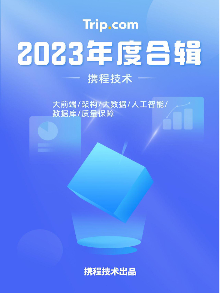 携程技术2023年技术合辑| PDF