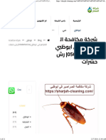 شركة مكافحة الصراصير في ابوظبي 0568950034 رش حشرات - شركة العطار 0568950034