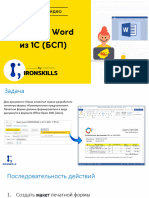 Печать в Word из 1С (БСП)