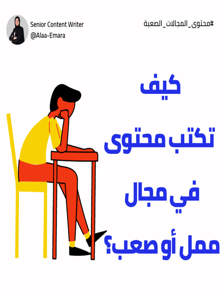 كيف تكتب محتوي في مجال ممل أو صعب - skillzat | PDF