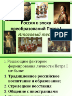 Test Itogovyj Rossiya V Epohu Preobrazovanij Petra I