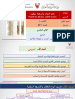 خلايا النبات وانسجته وتركيبه